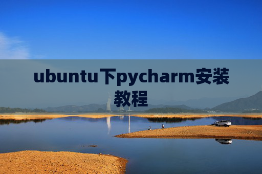 ubuntu下pycharm安装教程